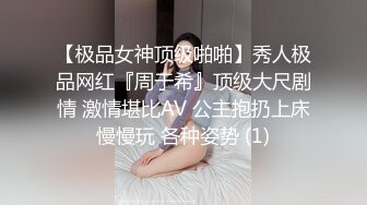 【极品女神顶级啪啪】秀人极品网红『周于希』顶级大尺剧情 激情堪比AV 公主抱扔上床慢慢玩 各种姿势 (1)