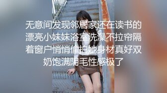 无意间发现邻居家还在读书的漂亮小妹妹浴室洗澡不拉帘隔着窗户悄悄偸拍她身材真好双奶饱满阴毛性感极了