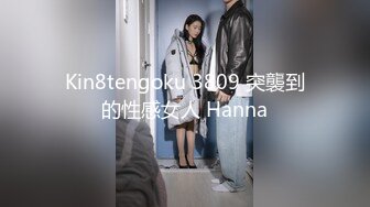 Kin8tengoku 3809 突襲到的性感女人 Hanna