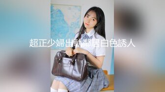 超正少婦出軌鄰居白色誘人