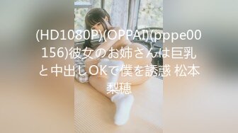 (HD1080P)(OPPAI)(pppe00156)彼女のお姉さんは巨乳と中出しOKで僕を誘惑 松本梨穂