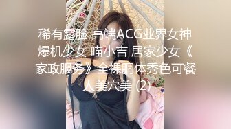 稀有露脸 高端ACG业界女神爆机少女 喵小吉 居家少女《家政服务》全裸胴体秀色可餐 人美穴美 (2)