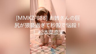 [MMKZ-088] お姉さんの巨尻が猥褻過ぎて秒殺で悩殺！！ 松本菜奈実