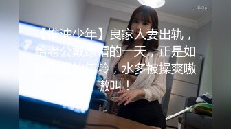 【推油少年】良家人妻出轨，给老公戴绿帽的一天，正是如狼似虎的年龄，水多被操爽嗷嗷叫！