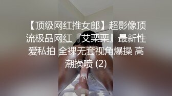 【顶级网红推女郎】超影像顶流极品网红『艾栗栗』最新性爱私拍 全裸无套视角爆操 高潮操喷 (2)