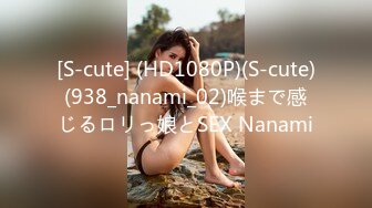 [S-cute] (HD1080P)(S-cute)(938_nanami_02)喉まで感じるロリっ娘とSEX Nanami