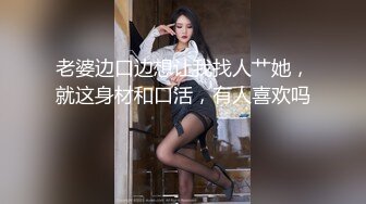 老婆边口边想让我找人艹她，就这身材和口活，有人喜欢吗 