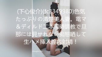 (下心俊介)(fc3349980)色気たっぷりの清楚美人妻。電マ＆ディルド二本同時調教で旦那には見せれない痴態晒して生ハメ挿入膣内射精！