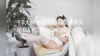 牛B大神商场女厕暗藏摄像头偷窥53位美女少妇嘘嘘 (33)