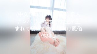 (中文字幕) [IENF-142] 素人ナンパ うぶな女子大生が生まれて初めての女性向け風俗体験 2