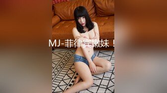 MJ-菲律宾嫩妹！