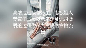 高端泄密反差婊工厂老板娘人妻燕子与隔壁老王淫乱记录做爱的过程做成九宫格四宫格流出