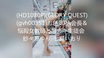 (HD1080P)(GLORY QUEST)(gvh00351)お色気PA会長＆悩殺女教師と悪ガキ生徒会 紗々原ゆり-七瀬いおり