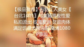 【极品推荐】万粉红人美女〖台北1001〗与美籍男友性爱私拍流出 欲望晨炮 灵欲肉体满足饥渴大屌内射 高清1080P原版