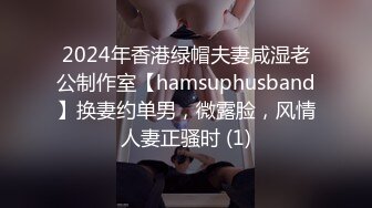 2024年香港绿帽夫妻咸湿老公制作室【hamsuphusband】换妻约单男，微露脸，风情人妻正骚时 (1)