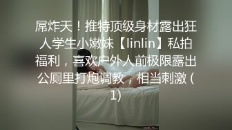 屌炸天！推特顶级身材露出狂人学生小嫩妹【linlin】私拍福利，喜欢户外人前极限露出公厕里打炮调教，相当刺激 (1)