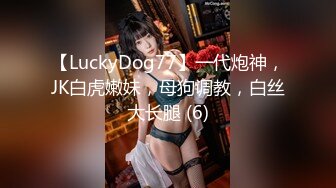 【LuckyDog77】一代炮神，JK白虎嫩妹，母狗调教，白丝大长腿 (6)