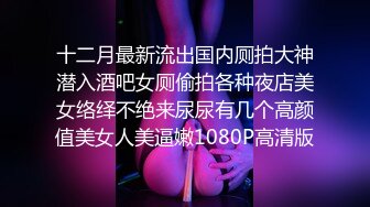 十二月最新流出国内厕拍大神潜入酒吧女厕偷拍各种夜店美女络绎不绝来尿尿有几个高颜值美女人美逼嫩1080P高清版