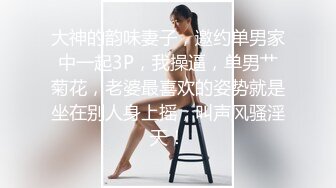 大神的韵味妻子，邀约单男家中一起3P，我操逼，单男艹菊花，老婆最喜欢的姿势就是坐在别人身上摇，叫声风骚淫天！