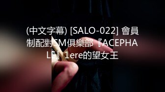 (中文字幕) [SALO-022] 會員制配對SM俱樂部『ACEPHALE』1ere的望女王