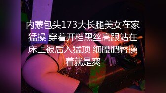 内蒙包头173大长腿美女在家猛操 穿着开档黑丝高跟站在床上被后入猛顶 细腰肥臀操着就是爽