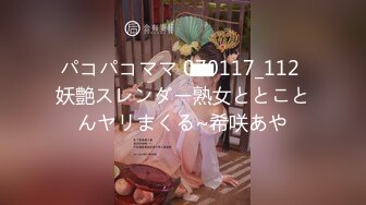 パコパコママ 070117_112 妖艶スレンダー熟女ととことんヤリまくる~希咲あや