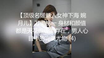 【顶级名媛新人女神下海 婉月儿】万里挑一 身材和颜值都是天花板级的存在，男人心目中的完美尤物 (4)