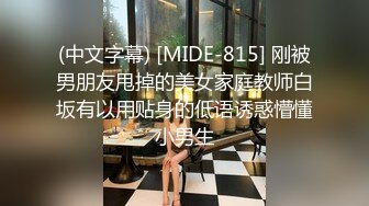 (中文字幕) [MIDE-815] 刚被男朋友甩掉的美女家庭教师白坂有以用贴身的低语诱惑懵懂小男生