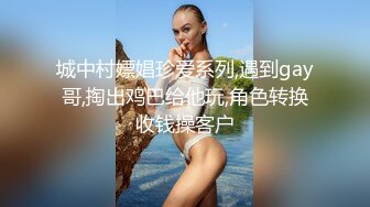 城中村嫖娼珍爱系列,遇到gay哥,掏出鸡巴给他玩,角色转换收钱操客户