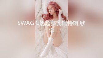 SWAG G奶超强乳摇特辑 欣宝