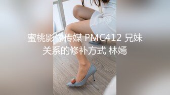 蜜桃影像传媒 PMC412 兄妹关系的修补方式 林嫣