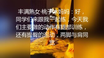 丰满熟女·桃子冰妈妈：好，同学们来跟我一起练，今天我们主要做的动作有腿部训练，还有提臀的运动，两脚与肩同宽