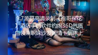 9.7源码高清录制《袍哥探花》酒店手机软件约炮36D气质白领兼职妹沙发调情干到床上