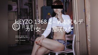 HEYZO 1368 Z～乳も尻もデカい女～ – 星咲ひな