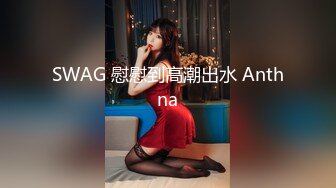 SWAG 慰慰到高潮出水 Anthna