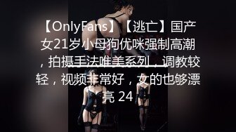 【OnlyFans】【逃亡】国产女21岁小母狗优咪强制高潮，拍摄手法唯美系列，调教较轻，视频非常好，女的也够漂亮 24