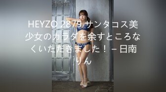 HEYZO 2879 サンタコス美少女のカラダを余すところなくいただきました！ – 日南りん