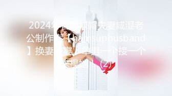 2024年香港绿帽夫妻咸湿老公制作室【hamsuphusband】换妻盛宴，单男一个接一个来操她！ (2)