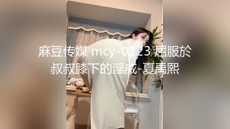 麻豆传媒 mcy-0123 屈服於叔叔膝下的淫威-夏禹熙