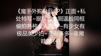 《魔手外购极品CP》正面+私处特写~服装城女厕逼脸同框偸拍各种女人方便~有少女有极品美少妇~亮点多多~非常哇噻 (4)