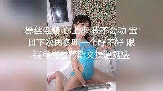 黑丝淫妻 你上来 我不会动 宝贝下次再多叫一个好不好 眼镜单男看着斯文操逼挺猛