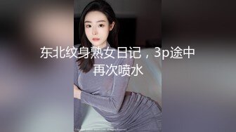 东北纹身熟女日记，3p途中再次喷水