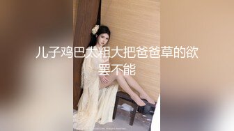 【换妻探花】第一场收费房，288金币，精品，宝马眼镜女研究生，骚的不要不要的，公务员夫妻返场秀，精彩