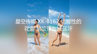 星空传媒 XK-8162 觉醒性的花蕾 禁欲修女被强奸