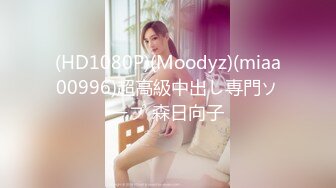 (HD1080P)(Moodyz)(miaa00996)超高級中出し専門ソープ 森日向子