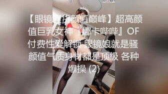 【眼镜骚货颜值巅峰】超高颜值巨乳女神『娜卡哔哔』OF付费性爱解锁 眼镜娘就是骚 颜值气质身材都是顶级 各种爆操 (2)