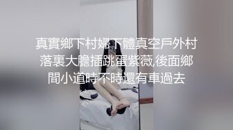 真實鄉下村婦下體真空戶外村落裏大膽插跳蛋紫薇,後面鄉間小道時不時還有車過去