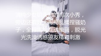 清纯少女镜头前的初次小秀，旁边还有好大哥捣乱揉捏骚奶子，全程露脸互动撩骚，脱光光洗澡诱惑狼友精彩刺激