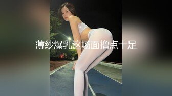 薄纱爆乳这场面撸点十足